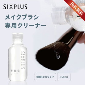 SIXPLUS メイクプラシクリーナー 濃縮液体洗剤150ml★送料無料・あす楽対応★汚れを簡単に落とし ブラシ洗浄ブラシお手入れ ブラシクリーナー 汚れ除去 無香料 無着色 送料無料 コスメ用品 メイクアップ道具洗剤