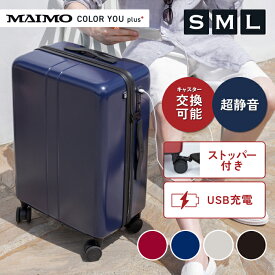 【楽天1位】 スーツケース スペアキャスター付き MAIMO COLOR YOU plus 静音 軽量 S M L サイズ 機内持ち込み キャスター 交換可能 キャリーケース キャリーバッグ ストッパー 大容量 USBポート TSAロック