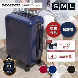 【楽天1位】 【予備キャスター付属】 スーツケース MAIMO COLOR YOU plus 静音 軽量 S M L サイズ 機内持ち込み キャスター 交換可能 キャリーケース キャリーバッグ ストッパー 大容量 USBポート TSAロック