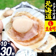 ＼L 20枚→5,999円！特価／北海道産 ホタテ片貝 L 10枚/20枚/30枚 生食用 貝 刺身 ほたて ホタテ 帆立 殻…