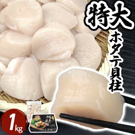 【特大】ホタテ貝柱 生食用 Lサイズ 1kg 宮城県産 刺身 ほたて ホタテ 帆立 貝柱 海鮮 冷凍 国産 大粒 大玉 特大 肉厚 三陸産 寿司 海鮮丼 フライ 人気 おもてなし ギフト 化粧箱