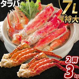 【個数限定 特価】タラバガニ 特大 3kg(1.5kg×2肩) 7L たらば たらばがに ボイル 蟹 カニ かに かにしゃぶ 鍋 脚 あし 肩 鍋 足 冷凍 新鮮 お取り寄せ