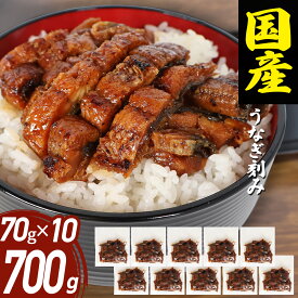 うなぎ 国産 きざみ 70g×10袋 三河一色産 炭火焼き 蒲焼 鰻刻み ウナギ 鰻 unagi 訳あり 愛知県産 きざみ たっぷり ひつまぶし うな丼 お取り寄せ おつまみ 送料無料 お弁当 おかず
