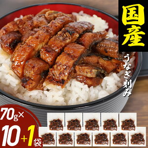 【クーポンで半額!さらに10袋+おまけ1袋 11/2(日) 9:59まで】うなぎ 国産 きざみ 70g×10袋 三河一色産 炭火焼き 蒲焼 鰻刻み ウナギ 鰻 unagi 訳あり 愛知県産 きざみ たっぷり ひつまぶし うな丼