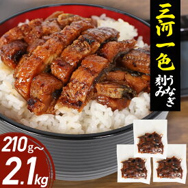 うなぎ 国産 訳あり きざみうなぎ 70g×3/5/10/20/30袋 炭火焼き三河一色産 愛知県 鰻刻み ワケアリ わけあり 鰻 ウナギ unagi 刻みうなぎ きざみ鰻 うなぎ蒲焼 蒲焼き 蒲焼 カット 大容量 冷凍 お取り寄せ 送料無料