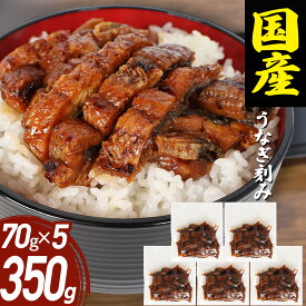 うなぎ 国産 きざみ 70g×5袋 三河一色産 炭火焼き 蒲焼 鰻刻み ウナギ 鰻 カット unagi 訳あり 愛知県産 きざみ たっぷり ひつまぶし うな丼 お取り寄せ おつまみ ギフト 送料無料 きざみうなぎ ※沖縄県へは送料別途