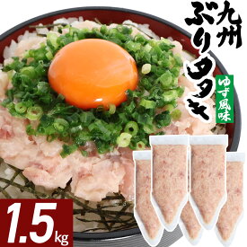 ブリたたき ゆず風味 1.5kg 海鮮 冷凍 ネギトロ風 たたき ぶり 九州 鹿児島 冷凍 海鮮 丼 大容量 パック 300g×5