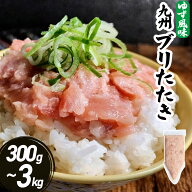 特価 ブリたたき ゆず風味 300g〜3kg 海鮮 冷凍 ネギトロ風 たたき ぶり ぶりたたき 九州 鹿児島 冷凍 海…