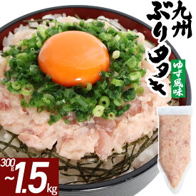ブリたたき ゆず風味 300g〜2.1kg 海鮮 冷凍 ネギトロ風 たたき ぶり ぶりたたき 九州 鹿児島 冷凍 海鮮 丼 大容量 パック 【300g/600g/900g/1.2kg/1.5kg/2.1kg】