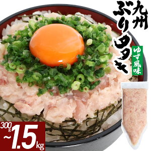 ブリたたき ゆず風味 300g〜2.1kg 海鮮 冷凍 ネギトロ風 たたき ぶり ぶりたたき 九州 鹿児島 冷凍 海鮮 丼 大容量 パック 【300g/600g/900g/1.2kg/1.5kg/2.1kg】