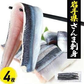 さんま フィレ 大 刺身用 4枚冷凍 生食用 ほぼ骨なし サンマ 秋刀魚 岩手県 大船渡 海鮮 丼 魚 海鮮丼 具 刺身 おかず 寿司ネタ 刺し身