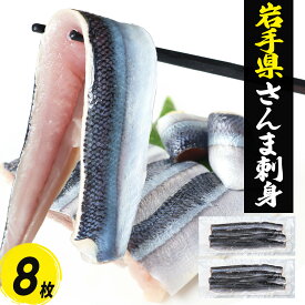 さんま フィレ 大 刺身用 8枚(4枚入×2) 冷凍 生食用 ほぼ骨なし サンマ 秋刀魚 岩手県 大船渡 海鮮 丼 魚 海鮮丼 具 刺身 おかず 寿司ネタ 刺し身 送料無料