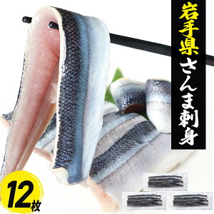 新物 さんま フィレ 大 刺身用 12枚(4枚×3) 冷凍 生食用 ほぼ骨なし サンマ 秋刀魚 岩手県 大船渡 海鮮 丼 魚 海鮮丼 具 刺身 おかず 寿司ネタ 刺し身