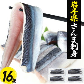 さんま フィレ 大 刺身用 16枚(4枚×4) 冷凍 生食用 ほぼ骨なし サンマ 秋刀魚 岩手県 大船渡 海鮮 丼 魚 海鮮丼 具 刺身 おかず 寿司ネタ 刺し身 送料無料