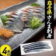 ＼特価！20枚5990円 ／特価 さんま 刺身 大 4枚入〜 冷凍 フィレ 生食用 ほぼ骨なし サンマ 秋刀魚 岩手…