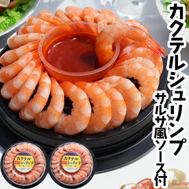 カクテルシュリンプ ソース付き 255g×2個 えび エビ 海老 むきえび むきエビ むき身 刺身 生食用 海鮮 冷凍 大量 冷凍エビ 冷凍えび パーティー