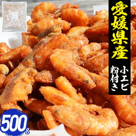 小エビ 唐揚げ用 500g 冷凍 愛媛県産 粉付き 海鮮 えび 海老 エビ おかず 時短 おつまみ 酒の肴 子供 おやつ 国産
