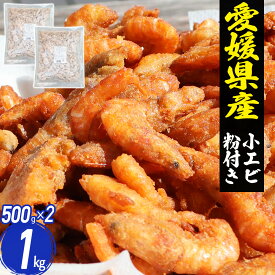 小エビ 唐揚げ用 1kg(500g×2) 冷凍 愛媛県産 粉付き 海鮮 えび 海老 エビ おかず 時短 おつまみ 酒の肴 子供 おやつ 国産