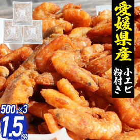 小エビ 唐揚げ用 1.5kg(500g×3) 冷凍 愛媛県産 粉付き 海鮮 えび 海老 エビ おかず 時短 おつまみ 酒の肴 子供 おやつ 国産