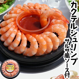 カクテルシュリンプ ソース付き 255g×1個〜 えび エビ 海老 むきえび むきエビ むき身 刺身 生食用 海鮮 冷凍 大量 冷凍エビ 冷凍えび パーティー 時短 おかず 255g〜1kg以上も