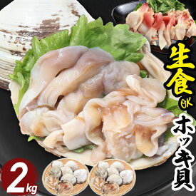 生食用 天然 ホッキ貝 冷凍 2kg(14〜18個) 青森県産 片貝 殻付き 貝 魚介 海鮮 生 ほっき貝 ほっき 北寄貝 貝柱 刺し身 刺身 国産 バーベキュー BBQ 大容量 大人数