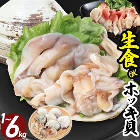 特価 生食用 天然 ホッキ貝 冷凍 1〜6kg 青森県産 貝 刺身 片貝 殻付き 魚介 海鮮 生 ほっき貝 ほっき 北寄貝 貝柱 刺し身 国産 バーベキュー BBQ 大容量 大人数 【1kgあたり7〜9個】