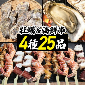 海鮮バーベキューセット 4種25品【牡蠣/タコ/エビ/つぶ貝】海鮮 BBQ 宮城県産 かき ホタテ 帆立 殻付き 貝 串 串焼き 海鮮串バーベキュー 食材 具材 焼き キャンプ セット 大容量 冷凍 国産