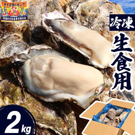牡蠣 冷凍 生食用 2kg 12〜24個 宮城県 殻付き 生牡蠣 かき 牡蛎 カキ 三陸 海鮮 生 刺し身 刺身 バーベキュー BBQ 貝 大粒 中粒 産地直送 産直