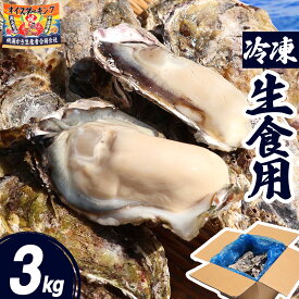 牡蠣 冷凍 生食用 3kg 18〜36個 宮城県 殻付き 生牡蠣 かき 牡蛎 カキ 三陸 海鮮 生 刺し身 刺身 バーベキュー BBQ 貝 大粒 中粒 産地直送 産直