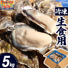 牡蠣 冷凍 生食用 5kg 30〜60個 宮城県 殻付き 生牡蠣 かき 牡蛎 カキ 三陸 海鮮 生 刺し身 刺身 バーベキュー BBQ 貝 大粒 中粒 産地直送 産直