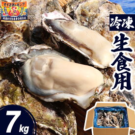 牡蠣 冷凍 生食用 7kg 42〜84個 宮城県 殻付き 生牡蠣 かき 牡蛎 カキ 三陸 海鮮 生 刺し身 刺身 バーベキュー BBQ 貝 大粒 中粒 産地直送 産直