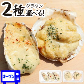 選べる グラタン セット 宮城県産【ほたてグラタン/牡蠣グラタン】 シーフード ほたて ホタテグラタン 帆立 牡蠣 かき ぐらたん 海鮮 冷凍 国産 洋風 おかず 惣菜