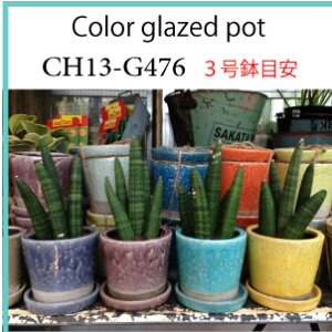Color glazed pot CH13-G476 Aؔ 3 v^[/ eRb^ ꌊ J[O[Yh|bg 󂯎M A ԃK[fjO v^[ | _g DULTON CH13-G476