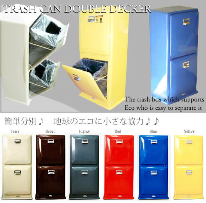 楽天市場】100-133 送料無料 Trash can Doubledecker トラッシュカン 