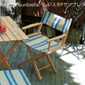 イタリア製 RegistaP sunbrella レジスタPサンブレラ 折り畳みチェア リラックスチェア イタリア椅子 アウトドアー ビーチチェアー リゾート キャンプ 屋外用 テラス カフェ LaSedia ラセディア 父の日