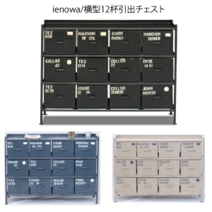 楽天市場】使うと雰囲気の良くなるスチールチェスト ienowa 横型12杯 