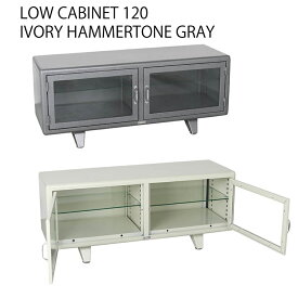 120-355IV 120-355GY 送料無料 LOW CABINET 120 IVORY HAMMERTONE GRAY ロー キャビネット 120 アンティーク 引っ越し 店舗内装 DOLTON ダルトン CT