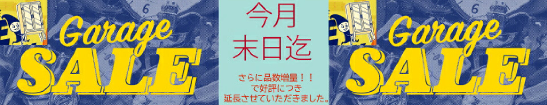 GARAGE SALE期間限定で開催！日々商品入れ替わります！！