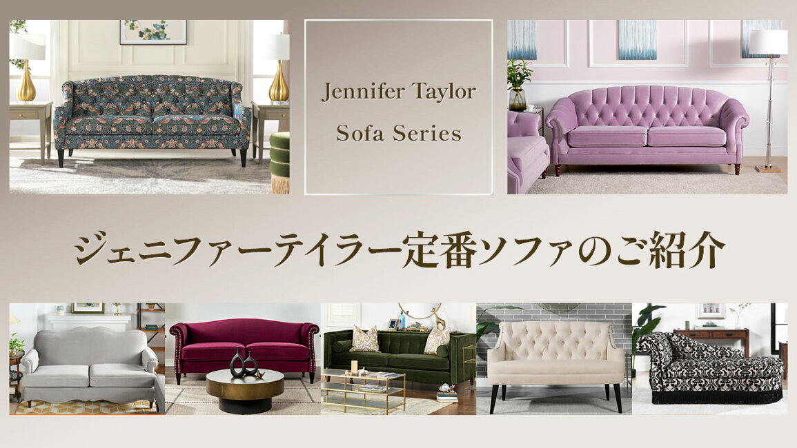 楽天市場 | ヴィヴィアン 輸入雑貨専門店 - Jennifer Taylor ソファ 