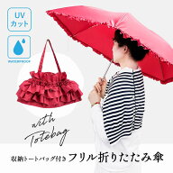 一部晴雨兼用 収納バッグ付き フリル折りたたみ傘 防水バッグ 撥水収納袋 軽量 アンブレラ パラソル 雨傘…
