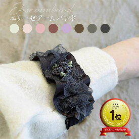 アームバンド レディース エリーゼアームバンド 2個入り 両腕用 レース 8色 家事 大掃除 腕まくり ゴム おしゃれ 可愛い 高レビュー