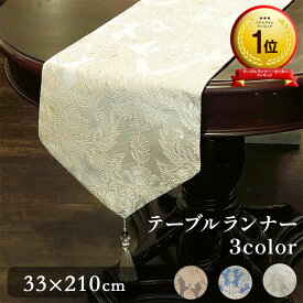 テーブルランナー 3色展開 33x210cm ホワイト ブラウン テーブルコーディネート 来客 おもてなし 高級感 ホームパーティー ディスプレイ テーブル 装飾 エレガント