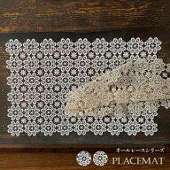 all lace ランチョンマット ホワイト レース おしゃれ ランチマット スクエア テーブル 北欧 拭ける 傷防…