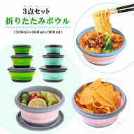 折りたたみボウル ボウル 携帯 折りたたみ式 碗 キャンプ シリコン食器 軽量 持ち運び ポータブル アウト…