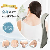 かっさプレート 筋膜リリースツール S型 ステンレス鋼 カッサプレート 全身マッサージ 筋膜ナイフ 美顔 …