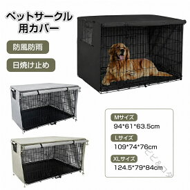 ペットサークルカバー ペットケージカバー 犬用ケージカバー 犬 猫小屋ケージカバー 防水素材 巻き上げ可 簡単取り付け 折りたたみ収納便利 屋外屋内用 家庭用 遊び場 いぬ ねこ ウサギ 小動物ケージ用 組立簡単 快適 安定感 耐久 防寒 水洗可能 防水 落ち着ける空間作り