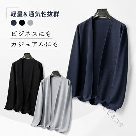 メンズ カーデ ジャケット 男性用 カーディガン メンズ 羽織り アウター 薄手 無地 長袖 春夏 通気性 メンズ上着 M-4XL 父の日 プレゼント 冷房対策