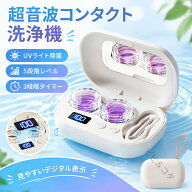 コンタクト 洗浄機 コンタクトレンズ 超音波洗浄機 コンタクトレンズ用 洗浄器 軽量 超音波コンタクト レ…