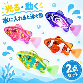 2点セット ロボフィッシュ 金魚 ロボフィッシュ ロボット魚 金魚 お風呂で泳ぐ 光る 電子魚 LED 魚 ライト付き 水に入れると動く ペット