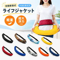 ボンベ付き 腰巻タイプ 自動膨張式 男女兼用 釣り 災害用 水泳 ライフジャケット 救命胴衣 軽量 安心 浮…